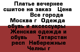Платье вечернее сшитое на заказ › Цена ­ 1 800 - Все города, Москва г. Одежда, обувь и аксессуары » Женская одежда и обувь   . Татарстан респ.,Набережные Челны г.